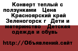 Конверт теплый с ползунками › Цена ­ 1 000 - Красноярский край, Зеленогорск г. Дети и материнство » Детская одежда и обувь   